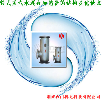 管式蒸汽混合加熱器，優(yōu)缺點(diǎn)