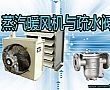 蒸汽暖风机与疏水阀