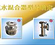汽水混合器怎么选型?